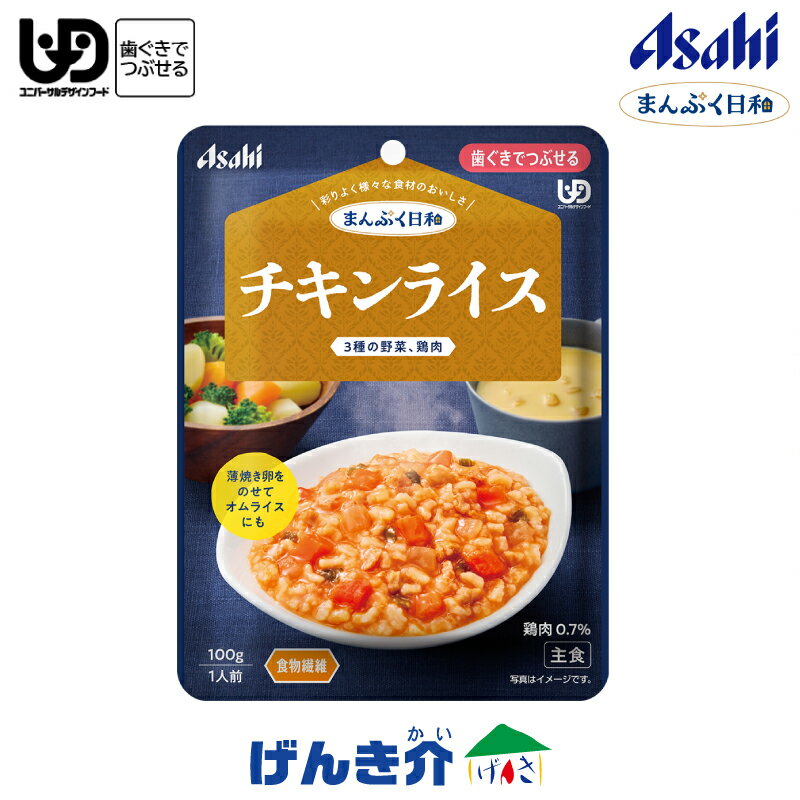 アサヒの介護食まんぷく日和チキンラ...