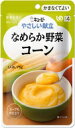 キューピーやさしい献立なめらか野菜コーン75g×1袋介護食 区分4 かまなくてよい介護食 食品