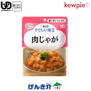 キューピーやさしい献立肉じゃが100g×1袋介護食　区分2 歯ぐきでつぶせる介護食 食品