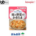 キューピーやさしい献立鮭と野菜のかきたま100g×1袋介護食 区分2 歯ぐきでつぶせる介護食 食品