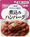 栄養成分：1袋(80g)当たり エネルギー 72kcal たんぱく質 4.6g 脂質 2.8g ナトリウム 355mg 糖質 6.7g 食物繊維 1.0g (食塩相当量) (0.9g) 通常の料理に近いかたちの、やわらかく食べやすい「容易にかめるシリーズ」です。固いものが少し食べにくいという方も、安心して召し上がれるやわらかさでありながら、具材感にも満足していただけるシリーズです。 鶏肉と豆腐でつくった大きめのハンバーグを、じゃがいもやにんじんと一緒にコクのあるドミグラスソースでじっくりとやわらかく煮込みました。 ※湯せんであたためる場合 袋の封を切らずにそのまま熱湯に入れ、約3分温めてお召し上がり下さい。 　※レンジであたためる場合 中身を深めの耐熱容器に移しラップをかけ、500Wのレンジで約30秒温めて下さい。 ※電子レンジの機種やワット数により、加熱時間を加減して下さい。 原材料名 ハンバーグ（鶏肉、豆腐、ソテーオニオン、でん粉、パン粉、乾燥マッシュポテト、しょうゆ、乾燥卵白、食塩、砂糖）、ドミグラスソース、野菜（じゃがいも、にんじん）、ソテーオニオン、トマトペースト、ぶどう発酵調味料、バター、小麦粉、チキンエキスパウダー、砂糖、植物油脂、トマトケチャップ、酵母エキスパウダー、ココア、カラメル色素、卵殻カルシウム、調味料（アミノ酸等）、増粘剤（加工でん粉）、（原材料の一部に豚肉を含む）