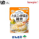 キューピー やさしい献立たまごと野菜の雑炊 (41kcal/100g)区分3 舌でつぶせる介護食介護食 食品