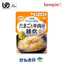 キューピー やさしい献立たまごと牛肉の雑炊 (45kcal／100g)区分3 舌でつぶせる介護食 食品