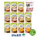 クリックポスト便 送料無料 キューピー やさしい献立 かまなくてよい 区分4 なめらかおかず なめらか野菜 11種類 げんき介オリジナル お試しセット 11種×...