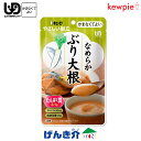 キューピー やさしい献立なめらかぶり大根 (53kcal/70g)区分4 かまなくてよい なめらかおかずたんぱく質 カルシウム おかず レトルト うらごし 噛まずに飲み込める 介護食 食品