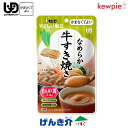 キューピー やさしい献立なめらか牛すき焼き (74kcal/70g)区分4 かまなくてよい なめらかおかずたんぱく質 カルシウム おかず レトルト うらごし 噛まずに飲み込める 介護食 食品
