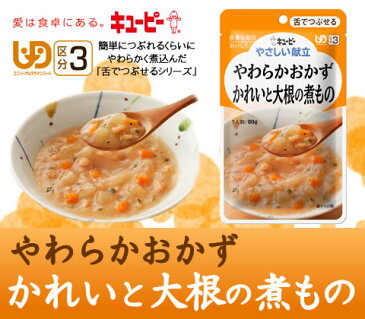 キューピーやさしい献立やわらかおかずかれいと大根の煮もの80g×1袋介護食　区分3 舌でつぶせる