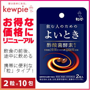 エントリーでポイント5倍　【メール便送料無料】キューピー よいとき飲む人の酵素サプリメントお付き合いの多い方、翌日すっきりしたい方へおすすめ2種の酢酸菌酵素配合2粒×10包 二日酔い