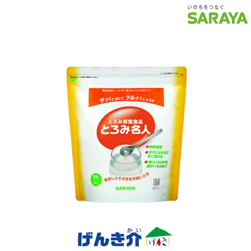 とろみ剤 サラヤ とろみ名人 パウチタイプ 500g 粉末タイプとろみ調整食品 トロミ 1