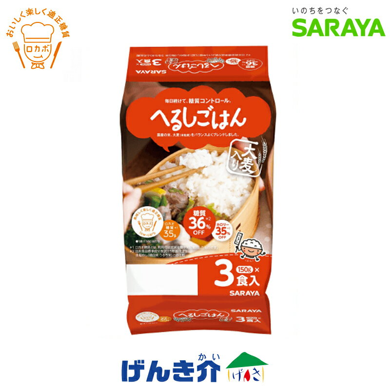 サラヤ へるしごはん 炊飯 150g×3パックご飯 レンジ調理糖質コントロール GI値54 ロカボ商品認定