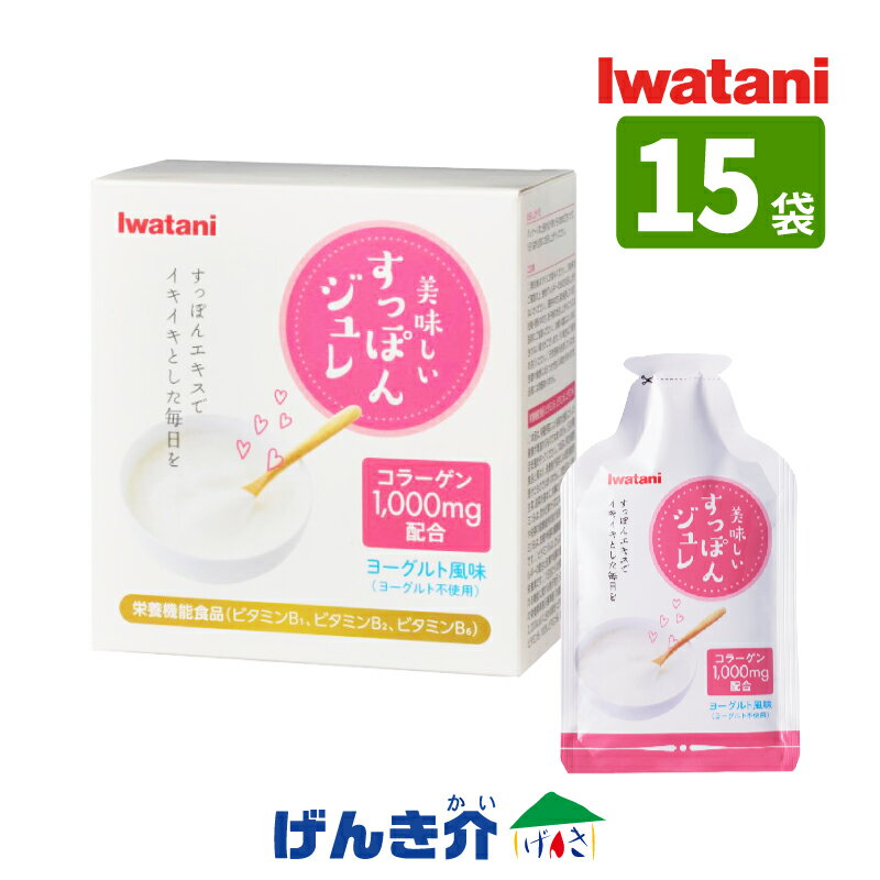 岩谷産業 美味しいすっぽんジュレ30g×15袋 1箱IWATANI すっぽんエキス ビタミンBパウチ 小分け ヨーグルト風味美肌 滋養 栄養補助食品