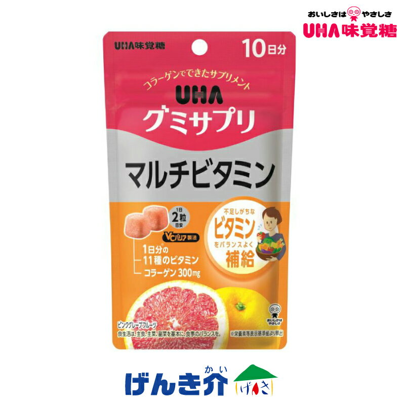 美味しく、楽しく、健康習慣をしたいあなたに。 美味しく摂って、楽しく続ける。 "おいしいをサプリにも。" ◎いつでもどこでも。 グミタイプなので水なしでいつでもどこでも栄養チャージ。 ◎おいしいから毎日継続。 サプリなのにおいしいから、毎日続けられる。 ◎ぎゅっと2粒で1日分 1日に必要な栄養を、グミ2粒にぎゅっと閉じ込めました。 ◎しっかり栄養チャージ UHA味覚糖の独自技術により、グミ内に栄養素を安定して閉じ込めました。 何でグミのサプリメント? 多忙な毎日、不規則な生活、偏った食生活。現代を生きる日本人のライフスタイルでは「健康でありたい」という意識はあっても、健康活動が習慣づけにくい環境となっています。 そこで私たちは、自分から積極的に続けたくなるようなサプリメントを作れないかと考え、水なしで、いつでもどこでも手軽に摂れる、グミ形状のサプリメントに注目しました。 ＝＝＝＝＝＝＝＝＝＝＝＝＝＝＝＝＝＝＝＝＝＝＝＝＝＝＝＝＝＝＝＝＝＝＝＝＝＝＝＝＝＝＝＝＝ 不足しがちなビタミンをバランスよく補給 グミにビタミンCをコーティングした「VCバリア製法」でさらに美味しくなりました！ 2粒で1日に必要※2な11種類のビタミンを一度にバランス良く、摂取できます。 食生活の偏りが気になる方、サプリメントを始めたいと考えている方にオススメです。 ※1 当社比 ※2 栄養素等表示基準値より算出 ■原材料名 砂糖（タイ製造、国内製造）、水飴、コラーゲン、濃縮果汁（りんご、デーツ、グレープフルーツ）、澱粉／甘味料（ソルビトール、ステビア）、V.C、ゲル化剤（増粘多糖類）、乳化剤、香料、ナイアシン、V.E、着色料（紫ニンジン）、V.B2、V.B6、V.B1、V.A、葉酸、ビオチン、V.D、V.B12、（一部に大豆・りんご・ゼラチンを含む） ■本品に含まれるアレルギー物質〈特定原材料及びそれに準ずるもの〉 大豆・りんご・ゼラチン ■内容量 20粒（10日分） ■栄養成分表示 （2粒標準5gあたり） エネルギー：17kcal たんぱく質：0.3g 脂質：0.07g 炭水化物：4.3g 食塩相当量：0.003g ビタミンA：770μg（100%） ビタミンD：8.3μg（150%） ビタミンE：6.3mg（100%） ビタミンB1：1.2mg（100%） ビタミンB2：1.4mg（100%） ナイアシン：13mg（100%） ビタミンB6：1.3mg（100%） ビオチン：50μg（100%） 葉酸：240μg（100%） ビタミンB12：2.4μg（100%） ビタミンC：150mg（150%） コラーゲン：300mg (%)は栄養素等表示基準値（18歳以上、基準熱量2,200kcal）に占める割合です。 ■栄養機能食品について 栄養機能食品は、栄養成分の機能表示をした食品です。 1日当たりの摂取目安量に含まれる当該栄養成分量が定められた範囲内にあり、栄養機能表示および注意喚起を表示しております。 【注意喚起表示】 本品は、多量摂取により疾病が治癒したり、より健康が増進するものではありません。 1日の摂取目安量を守ってください。 栄養素名:栄養機能表示 ビタミンE：抗酸化作用により、体内の脂質を酸化から守り、細胞の健康維持を助ける栄養素です。 ビタミンB2：皮膚や粘膜の健康維持を助ける栄養素です。 ナイアシン：皮膚や粘膜の健康維持を助ける栄養素です。 ビオチン：皮膚や粘膜の健康維持を助ける栄養素です。 ■使用上の注意 ・1日2粒を目安によく噛んでお召し上がりください。 　開封後は、チャック(キャップ）をしっかり閉めてお早めにお召し上がりください。 ・本品は、多量摂取により疾病が治癒したり、より健康が増進するものではありません。 　1日の摂取目安量を守ってください。 ・万一体質に合わない場合は、摂取を中止してください。 ・薬を服用中あるいは通院中や妊娠・授乳中の方は、医師とご相談の上お召し上がりください。 ・お子様の手の届かないところに保管してください。 ・本品は、特定保健用食品と異なり、消費者庁長官による個別審査を受けたものではありません。 ・高温のところに放置しますと製品がやわらかくなり付着したり、変形することがあります。 ・歯科治療材がとれる場合がありますのでご注意ください。 ・食生活は、主食、主菜、副菜を基本に、食事のバランスを。