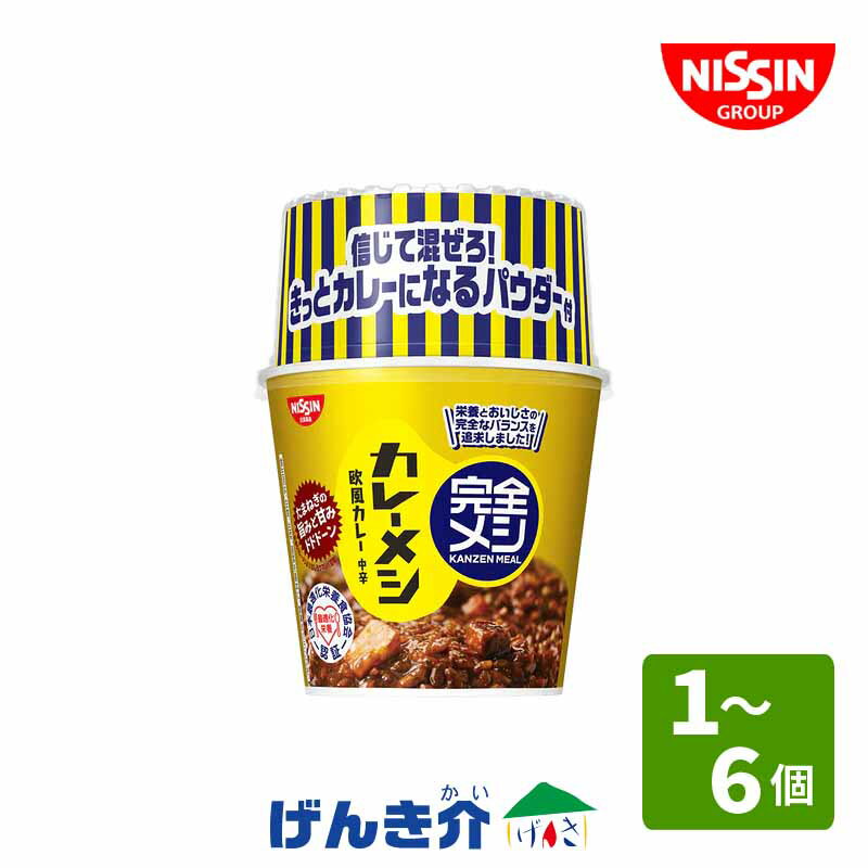 楽天介護ストアげんき介　楽天市場店日清食品 完全メシ カレーメシ 欧風カレー （1個・6個） お湯かけ5分で完成 栄養とおいしさの完全バランスカレー！