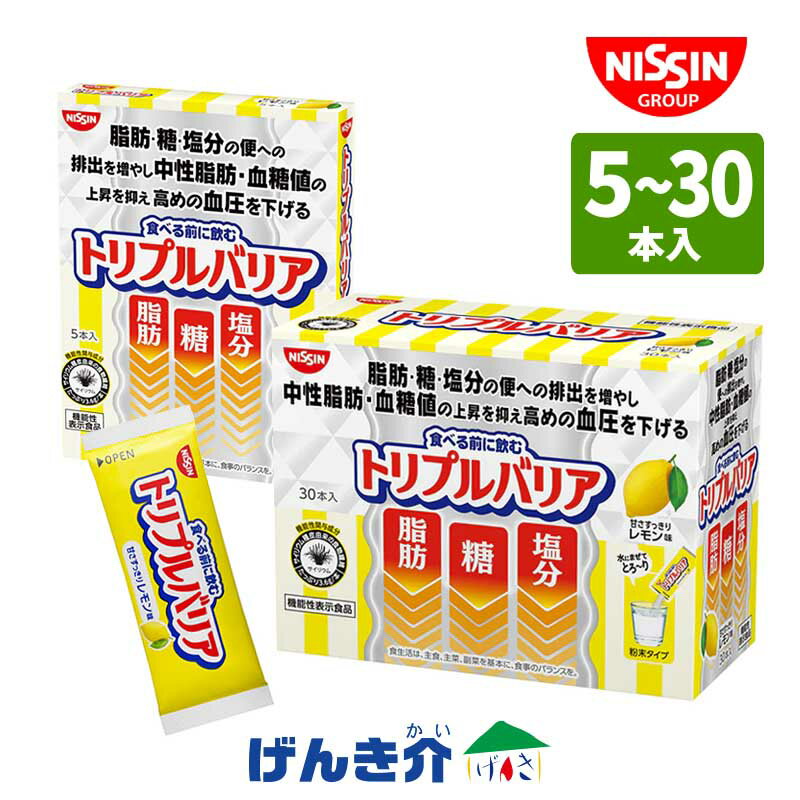 日清食品 トリプルバリア 甘さすっきりレモン味 (5本入・30本入)携帯に便利なスティックタイプ 健康食品 ダイエット日本初！食べる前に..