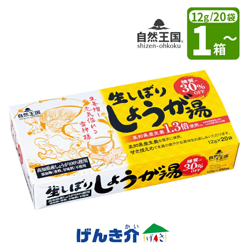 高知県産生姜を贅沢に使用。 甘さ控えめで生姜の爽やかな風味をお楽しみいただけます。 あさの　自然王国　 生しぼり　しょうが湯　糖質30％OFF 1箱 240g(12g×20袋) / 5箱 1200g(12g×100袋) 高知県産生姜　1.3倍使用(※) ※自社従来商品 生しぼりしょうが湯1杯と比較 毎日の温活習慣に、しょうが湯を。 冷えは代謝の低下だけではなく、美容に影響するほか、 体温が下がると免疫力も低下すると言われています。 自然王国の生しぼりしょうが湯　糖質30％OFF 3つのこだわり 1.高知県産しょうがを生しぼり 　丸ごと生姜の栄養をギュッと凝縮 2.生姜の力をさらに体感　ジンジャーブレンド製法 　生姜粉末、生姜ファイバー、みじん生姜をブレンド 3.ショウガポリフェノール成分含有 　ジンゲロール / ショウガオール ■ お召し上がり方 1袋を湯呑み茶碗に入れ、約120mlの沸騰したお湯を注ぎ、 よくかき混ぜてお召し上がりください。 お好みによってお湯の量を加減してお召し上がりください。 熱湯をご使用の際、ヤケド等には十分お気をつけください。 ［こんな方におすすめ］ ・冷えが気になる ・寝付きが悪い ・エアコン冷えが気になる ・汗をかくことが少ない ・冷たい飲み物をよく飲む ■栄養成分　 しょうが湯 　エネルギー 47kcal 　たんぱく質 0 g 　脂質 0 g 　炭水化物 11.8 g 　―糖質 11.6 g 　―食物繊維 0.2 g 　塩分相当量 0 g ■ 原材料 砂糖（グラニュ糖（てん菜（北海道産））、黒糖（さとうきび（沖縄県産）））、生姜粉末、馬鈴薯澱粉、生姜繊維、みじん生姜