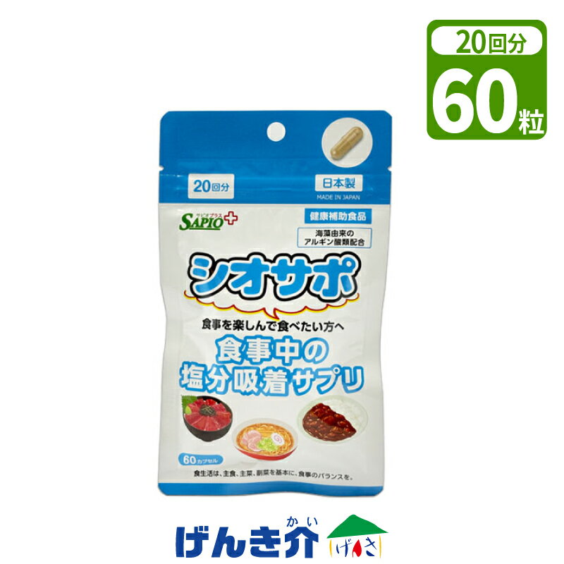 健康補助食品 シオサポ 60粒入（20日分／1日3粒目安）塩分コントロール 塩分吸収サプリ 塩分制限サプリメント サプリ 中北薬品 auc-genki-kai-10012563 介護ストアげんき介 楽天市場店 パッケージ画像