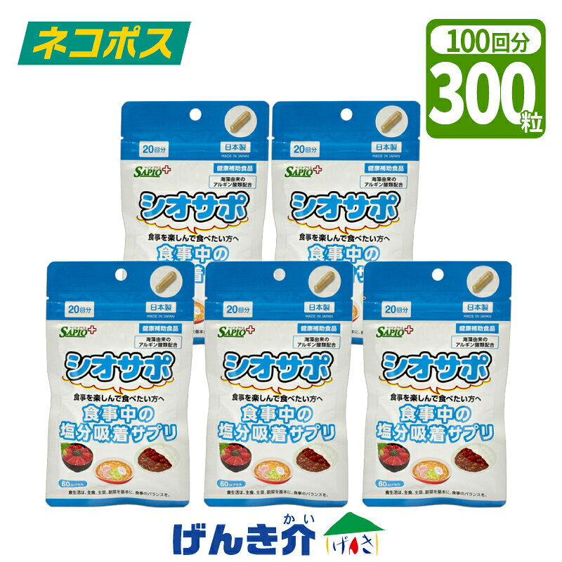 【ネコポス 送料無料】健康補助食品 シオサポ 1袋60粒入×5袋300粒（100日分／1日3...