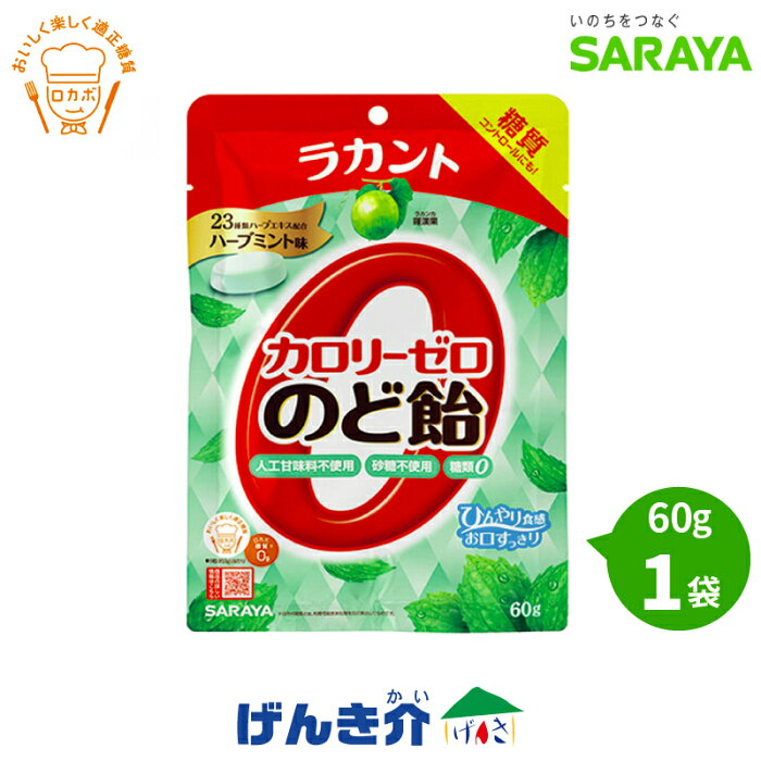 ラカントカロリーゼロのど飴ハーブミント味 60gSARAYA カロリー0飴1粒(約3gあたり)ロカボ糖質 0gエリスリトール ポリデキストロースヘルシー ダイエット 自然派素材