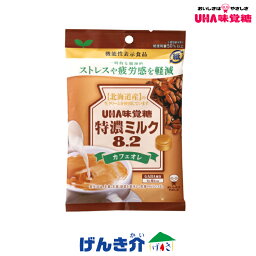 のど飴 UHA味覚糖特濃ミルク8.2（カフェオレ） 93gハードキャンディ機能性表示食品ストレスや疲労感を軽減食品