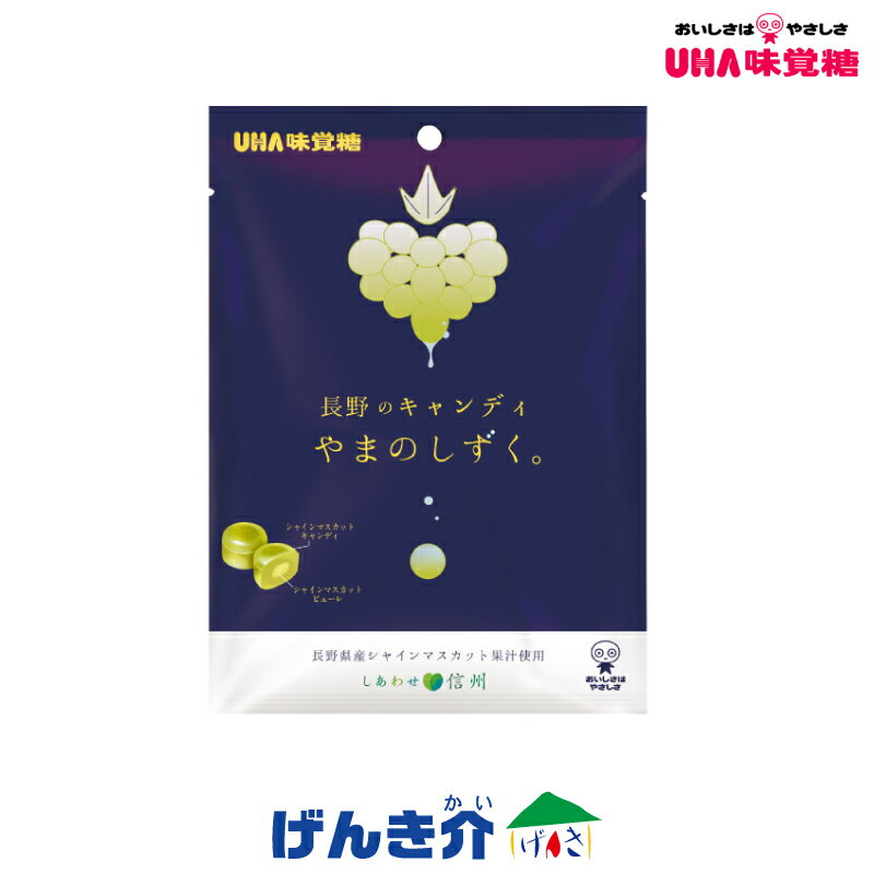 UHA味覚糖長野のキャンディ やまのしずく。79g（個装紙込み） ハードキャンディ産学官連携商品長野県産シャインマスカット果汁 ピューレを使用。食品