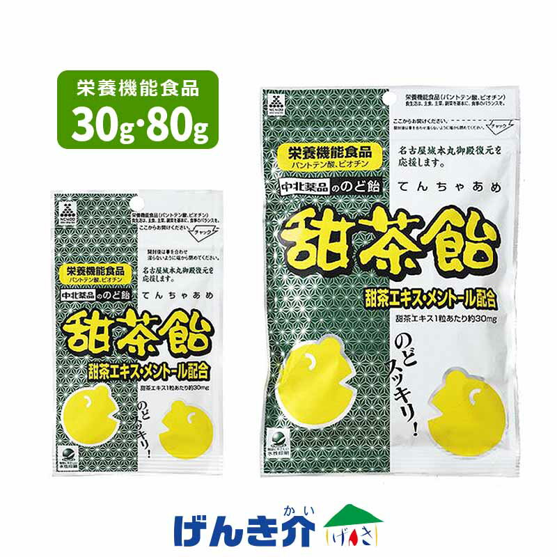 栄養機能食品 甜茶飴 パントテン酸、ビオチン配合を配合した栄養機能食品の「のど飴」です。 甜茶のパワーをのど飴に配合、おいしい甘さで、やさしくリフレッシュ！ 乾いた空気、埃、塵、花粉などによって喉が痛めつけられている方へ のどスッキリ！甜茶エキス、メントール配合 「甜茶飴」は、1粒あたり約30mgの甜茶エキスを含有しています。 　爽快感をもたらすメントールが心地よい飴です。 【おすすめポイント】 ● 甜茶エキス1粒に 約30mg 甜茶とは、中国茶の中で植物学上の「茶」とは異なる木の葉から作られた甘いお茶の総称です。 その中でも、バラ科キイチゴ属の甜葉懸鈎子（テンヨウケンコウシ）に含まれるポリフェノールは、 環境に敏感な方の健康に役立つとされています。 ● パントテン酸、ビオチン配合 パントテン酸、ビオチンは、皮膚や粘膜の健康維持を助ける栄養素です。 ● メントール配合 メントール配合で、のどと鼻がスーッとすっきりします。 こんなときに、甜茶飴 ○ のどをすっきりさわやかにし、気分をリフレッシュしたい時 ○ ほこりっぽい環境で空気の汚れが気になる時 ○ のどを使いすぎたり、タバコを吸いすぎた時 ■原材料名 砂糖、水飴、甜茶抽出物、メントール、パントテン酸カルシウム、ビオチン ■栄養成分表示 (1粒 2.8gあたり） エネルギー　　10.9 kcal たんぱく質　　0g 脂質　　　　　0g 炭水化物　　　2.71 g ナトリウム　　0 mg パントテン酸　0.79 mg ビオチン　　　6.45 μg ■保存方法：直射日光・高温多湿の場所をさけてください。 ※ 摂取目安量：1日当たり6粒〜8粒を目安になめてお召しあがりください。 ※ 1日当たりの摂取目安量に含まれる機能表示成分の量が栄養素等表示基準値に占める割合 パントテン酸85％〜115％、ビオチン85％〜115％ ※ 本品は、多量摂取により疫病が治癒したり、より健康が増進するものではありません。 1日の摂取目安量を守ってください。 ※ 本品は、特定保健用食品とは異なり、厚生労働省の個別審査を受けたものではありません。