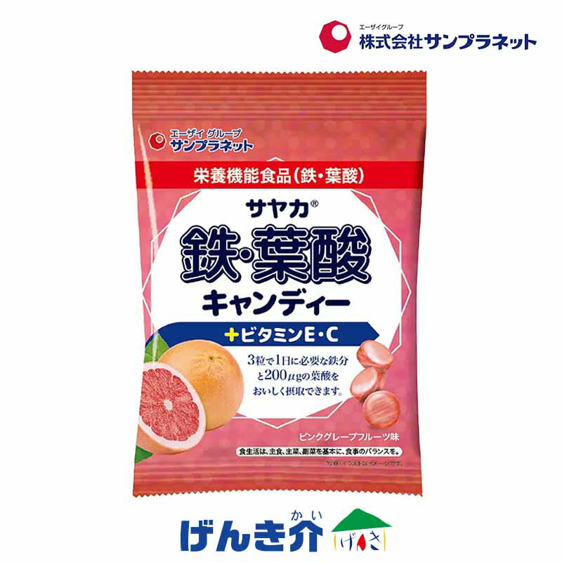 サヤカ 鉄・葉酸 キャンディー ピンクグレープフルーツ味 65g 栄養機能食品 飴から始めるお手軽鉄分補給 サンプラネット 飴 3粒で1日に必要な鉄分と200μ...