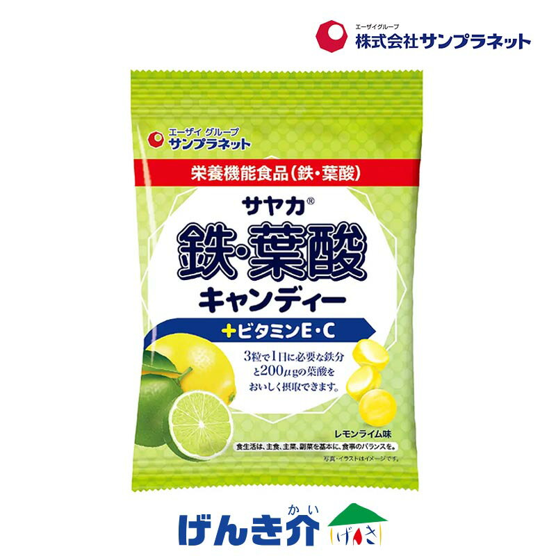 サヤカ 鉄・葉酸 キャンディー レモンライム味 65g 栄養機能食品 飴から始めるお手軽鉄分補給 サンプラネット 飴 3粒で1日に必要な鉄分と200μgの葉酸を...