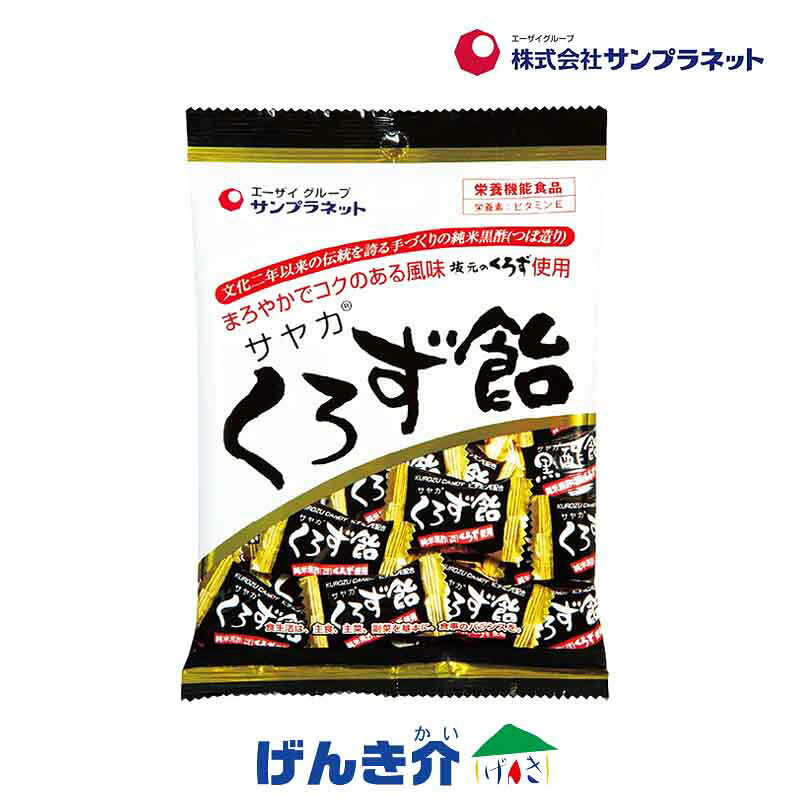 サヤカ くろず飴 65g 栄養機能食品 ビタミンE 黒酢 坂元醸造のつぼ造りの純米黒酢使用 国産黒糖使用 適度な酸味で唾液の分泌を促進 サンプラネット 飴 食品