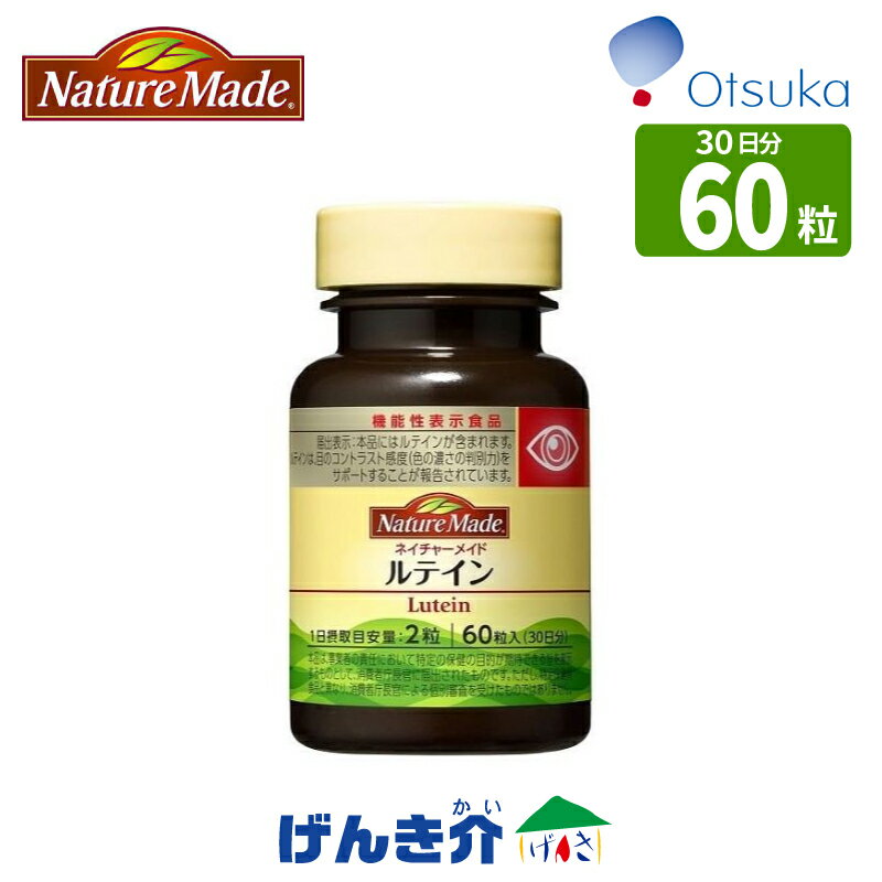 大塚製薬ネイチャーメイドルテイン60粒入・30日分機能性食品