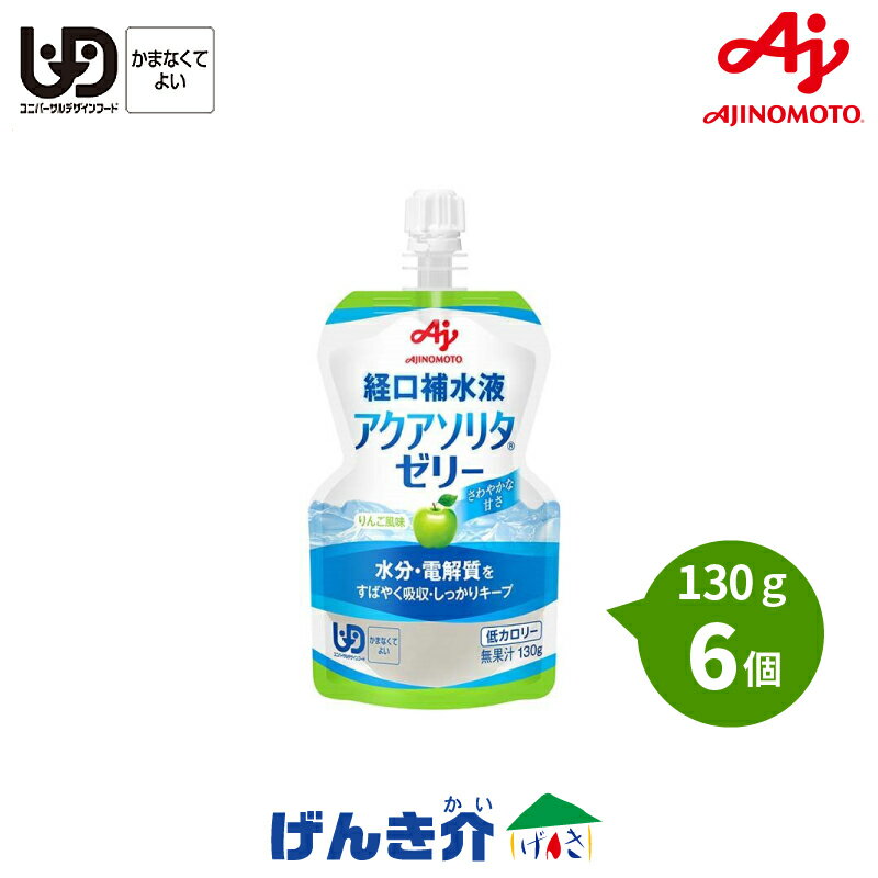 味の素アクアソリタゼリー　りんご風味130g×6パックAQUASOLITA水分補給ゼリー　経口補水ゼリー　食品