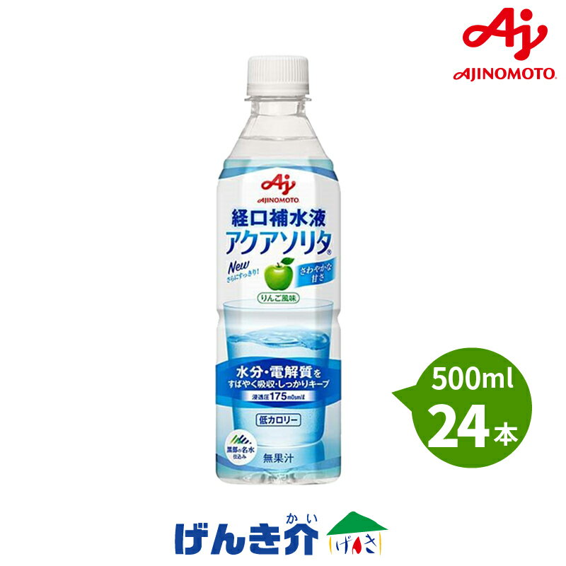 味の素アクアソリタ りんご風味【あす楽】500ml×24本AQUASOLITA水分補給　経口補水液　電解質補給