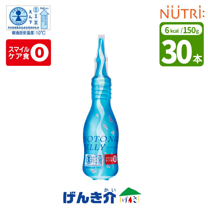 水分補給 ニュートリー 水分補給ゼリーアイソトニックゼリー 150ml×30本 6kcal/150g スポーツドリンク風えん下困難者用食品 スマイルケア食 赤0消費者庁 農林水産省水分補給 水分 介護食 食品