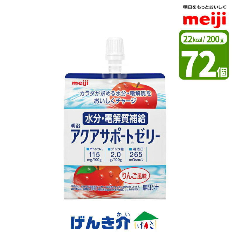 【3箱セット】 明治 アクアサポートゼリー 200g×24個×3箱セット 合計72個 りんご風味 水分・電解質補給飲料 熱中症予防 無果汁 飲みやすい 塩味 ミネラルmeiji 明治 水分補給 介護食 食品