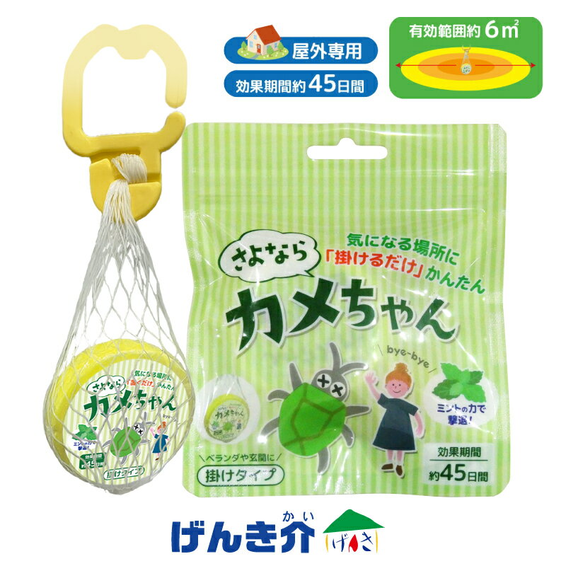 忌避剤 さよならカメちゃん 掛けタイプかめむし ムシ むし 虫 害虫 忌避 虫よけ 虫除けハーブ ミント ..