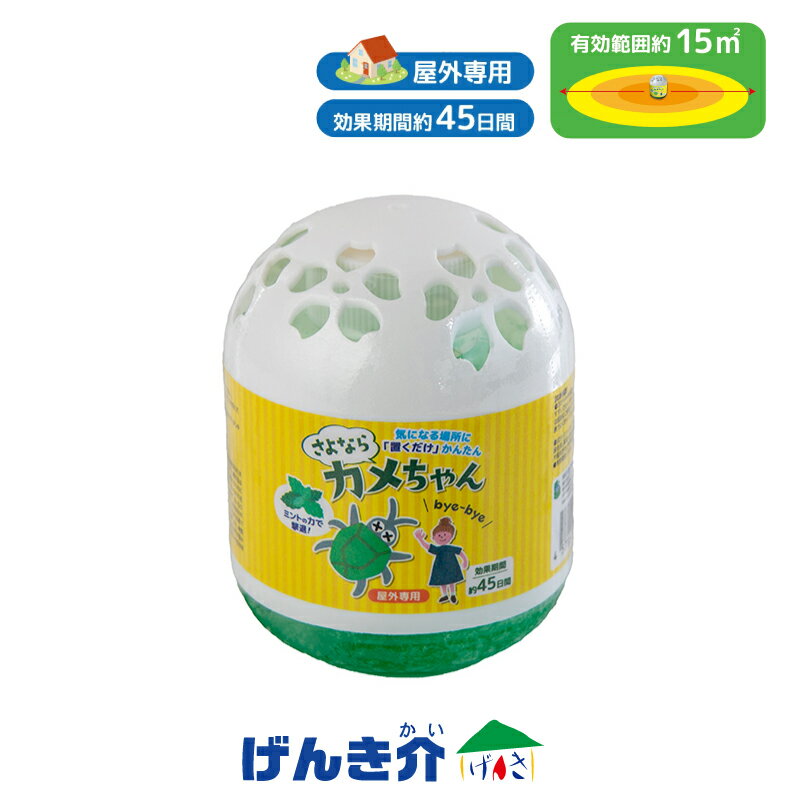 忌避剤 さよならカメちゃん 置きタイプかめむし ムシ むし 虫 害虫 忌避 虫よけ 虫除けハーブ ミント ..