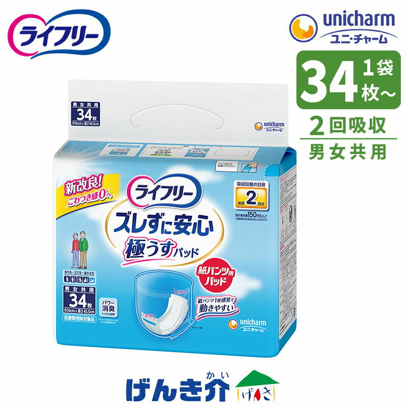 楽天市場】ライフリー ズレずに安心 紙パンツ専用 尿とりパッド 34枚の通販