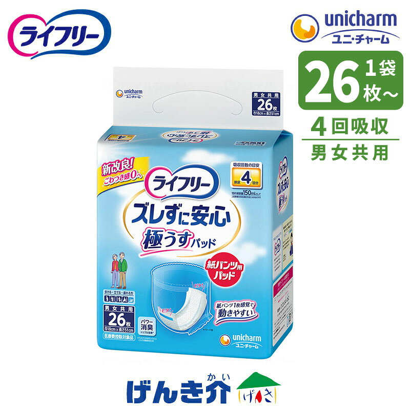 ［直送品］ユニチャーム ライフリー 紙パンツ専用 尿とりパッドズレずに安心 極うす パッド 紙パンツ専用尿とりパッド 4回分 26枚入 男女共用 1袋 （26枚入×1袋 ）/ 3袋 （26枚入×3袋 ） ケース販売 ユニ・チャーム W419456 ［直送品以外と同梱不可］
