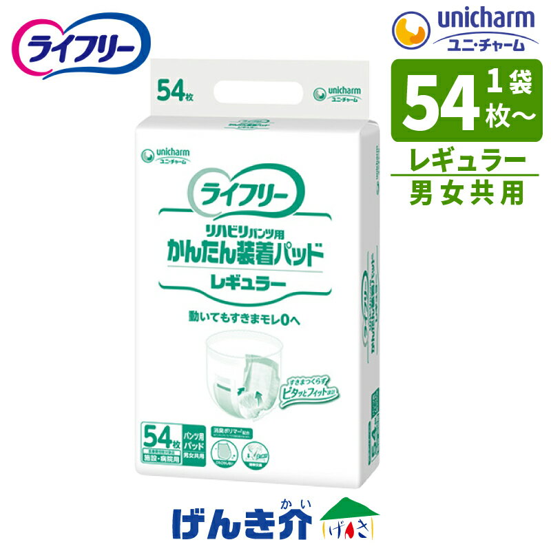 ［直送品］ユニチャーム ライフリーリハビリパンツ用かんたん装着パッド レギュラーサイズ：16 45.5cm施設・病院用 男女兼用1袋 54枚入 1袋 W8822833袋 54枚入 3袋 W882283［直送品以外と同梱不可］