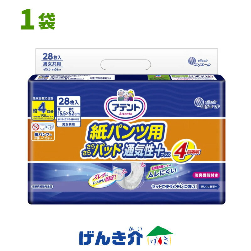 ●ムレにくい！お肌快適 全面通気性採用で、おむつ内の湿気が逃げやすく、お肌がさらさら快適です。 重ねるからこそ、是非、「アテント紙パンツ用さらさらパッド　通気性プラス」を一度お試しください。 ●ご使用は紙パンツに！ この商品は、紙パンツにお使いください。 アテントうす型パンツシリーズとセットで使うとモレに強い！ ●モレ軽減！ ズレ止めテープがしっかり固定！ 脚まわり安心立体ギャザーで横モレ軽減！ ●モコモコ感軽減！逆戻り低減！ 脚まわりのモコモコ感を軽減し、拡散スリットにより、排尿口付近の逆戻りを低減します。 【タイプ・規格】紙パンツ用パッド／男女共用 【長さ】15.5×52cm 【吸収量】約4回分（1回の排尿量150mlとして） 【個装入数】28枚入り／パック (メーカー品番:18122)