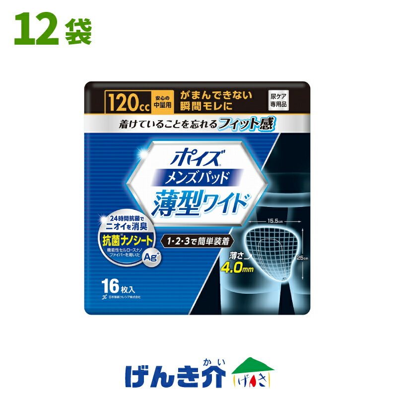 「高吸収ポリマーシート」薄くても安心の吸収量 コンパクトなワイド形状 「抗菌ナノシート」機能性セルロースナノファイバー採用で、尿や汗のニオイも安心 「立体ギャザー」横モレを防ぐ 「全面通気性」ムレを防いでお肌さらさら ●吸収量　/ 120c...