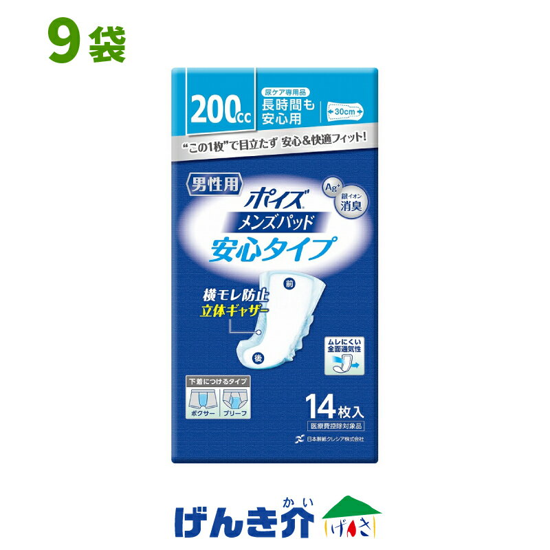 ［直送品］ポイズ メンズパッド 男性用 安心タイプ 200cc1ケース ( 14枚入×9袋 )日本製紙クレシア
