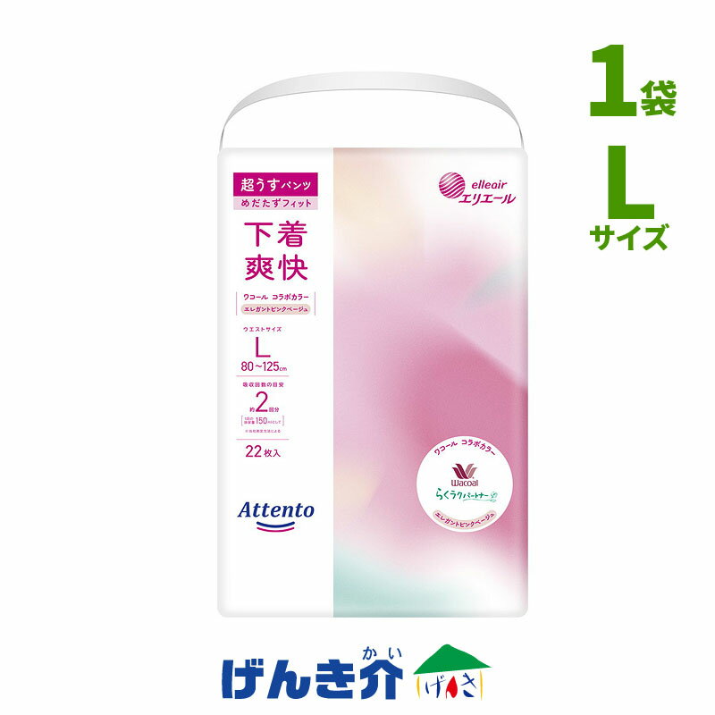 こちらの商品は直送商品になります。 ユニ・チャーム、アテント商品以外と同梱することはできません。 ユニ・チャーム、アテント以外の商品が同じ買い物カゴに入っていた場合は、分割して発送することになります。 ※分割した注文のそれぞれ合計金額が1万円以下の場合は、送料をいただきます。 ※分割した注文の合計金額が1万円を超えていた場合は送料が無料になります。 - - - - - - - - - - - - - - - - - - - - - - - - - - - - - - - - - - - - - - - ■例1 ●ユニチャーム、アテント（5,000円）　+　★ユニチャーム、アテント以外(5,000円)　＝　10,000円 ●ユニチャーム、アテント（5,000円）+送料で配送 ★ユニチャーム以外(5,000円)+送料で配送 - - - - - - - - - - - - - - - - - - - - - - - - - - - - - - - - - - - - - - - ■例2 ●ユニチャーム、アテント（5,000円）　+　★ユニチャーム、アテント以外(10,000円)　＝　15,000円 ●ユニチャーム、アテント（5,000円）+送料で配送 ★ユニチャーム、アテント以外(10,000円)+送料無料で配送 - - - - - - - - - - - - - - - - - - - - - - - - - - - - - - - - - - - - - - - アテント 超うすパンツ 下着爽快 エレガントピンクベージュ L Lサイズ（ウエストサイズ80～125cm） ※2022年10月21日発売 こだわりの「めだたずフィット設計」で驚きのはき心地 ★プレミアム伸び・ワザ素材で目立たずフィット ★ワコールと共同開発した新しいカラー「エレガントピンクベージュ」で見えないところもおしゃれに明るく ★ウエストすっきりカットで洋服の上からはみ出しにくい ■製品情報 ●サイズ　/ Lサイズ：ウエストサイズ　80～125cm ●内容量　/ 22枚入×1袋 ●素材　/ 表面材：ポリオレフィン系不織布 吸水材：綿状パルプ、吸収紙、高分子吸水材 防水材：ポリエチレンフィルム 伸縮材：ポリウレタン、ポリオレフィン系エラストマー 結合材：スチレン系エラストマー合成樹脂材 ●JAN　　/ 4902011100112 （品番:875758） ※お届けする商品のパッケージが異なる場合がございます。 ■注意事項 使用上の注意（ご使用前に必ずお読みください。） ・紙おむつとしての用途以外には使用しないでください。 ・お肌に合わないときは、ご使用を中止して、医師にご相談ください。 ・誤って紙おむつを口に入れたり、のどにつまらせたりすることがないように保管には十分注意し、使用後はすみやかに処理してください。万一、紙おむつの一部を食べてしまった場合は、早急に最寄りの医師にお診せください。 ・暖房器具の近く等、高温になる場所に置かないでください。 ・洗濯しないでください。誤って洗濯した場合は、脱水後、衣類に付着したパルプや高分子吸水材（ゼリー状の粒）を振り落としてください。また、洗濯機内部に残ったものは取り除いてください。 ・汚れた紙おむつは早くとりかえてください。 ・テープは直接お肌につけないでください。 使用後の処理方法 ・紙おむつに付着した大便は、トイレに始末してください。 ・汚れた部分を内側にして丸め、不衛生にならないように処理してください。 ・トイレに紙おむつを流さないでください。 ・使用後の紙おむつの廃棄方法は、お住まいの地域のルールに従ってください。 ・外出時に使った紙おむつは持ち帰りましょう。 保管上の注意 ・開封後は、ほこりや虫が入らないよう、衛生的に保管してください。