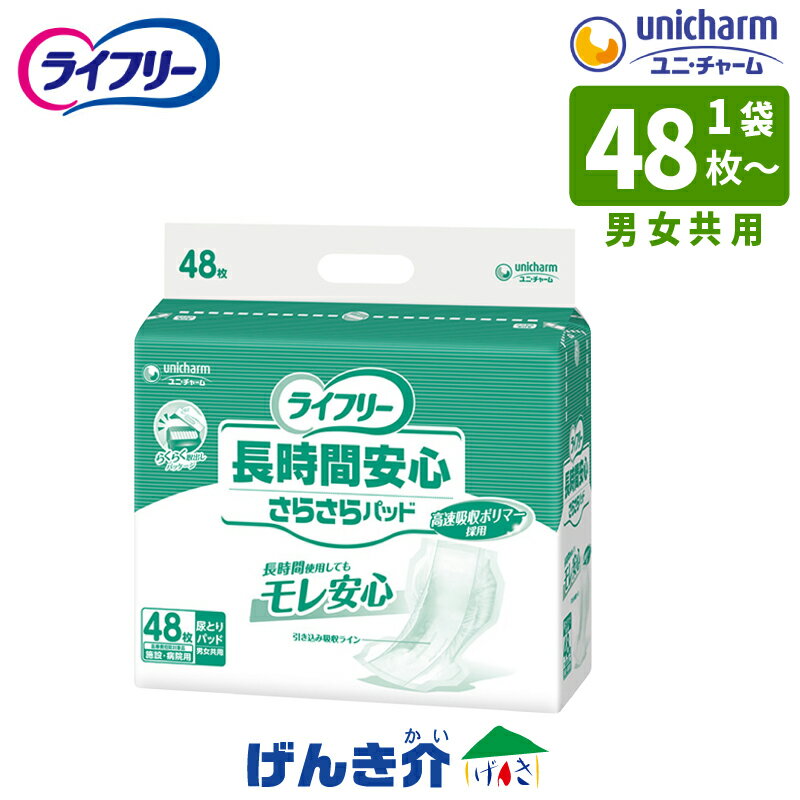 ［直送品］ユニチャーム ライフリー長時間安心さらさらパッド施設・病院用　男女共用おむつと一緒に使うタイプサイズ：幅28×55cm1袋（48枚入×1袋 ）W8822973袋（48枚入×3袋 ）W882297［直送品以外と同梱不可］