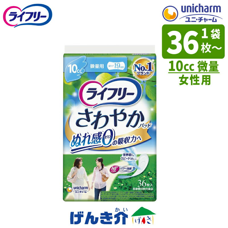 ［直送品］ユニチャーム ライフリーさわやかパッド 微量用 10cc 女性 レディース パンティライナーナプ..