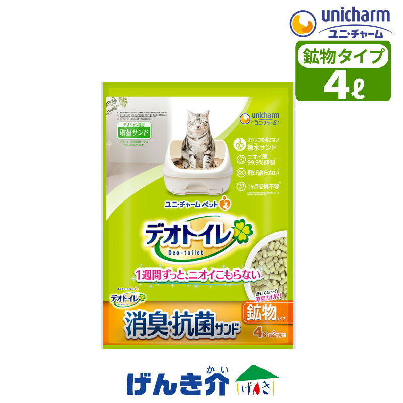 Rakuten - ペット用 デオトイレ 飛び散らない消臭・抗菌サンド 4L デオトイレ取替サンド 猫砂 ねこ砂 ネコ砂 鉱物タイプ飛び散らない 消臭 散らからない 抗菌 猫 トイレ ねこ4リットル 約2ヶ月分 国産 ユニ・チャーム