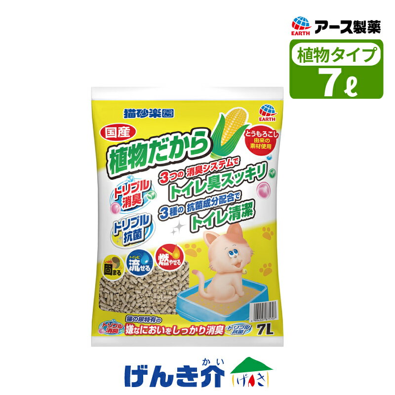 ペット用 猫砂楽園 植物だから 7L しっかり固まる トイレに流せる 燃やせる 猫砂 ねこ砂 ネコ砂 植物タイプトリプル消臭 トリプル抗菌 清潔 猫 トイレ ねこ国産 EARTH アース・ペット アース製薬(4.0)