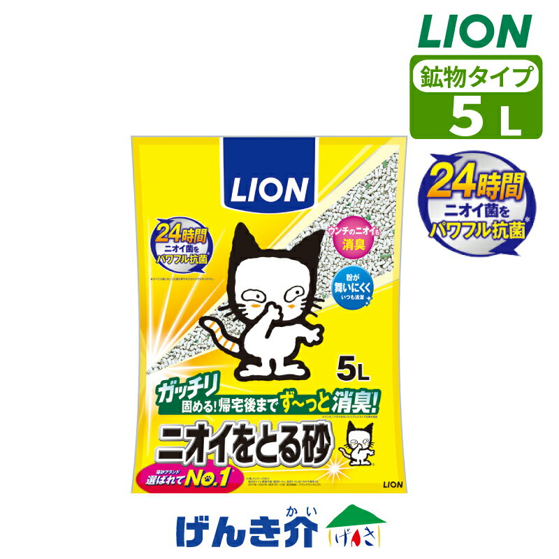 Rakuten - ペット用 LION ニオイをとる砂 5Lウンチのニオイも消臭 粉が舞いにくくいつも清潔猫砂 ねこ砂 ネコ砂 紙タイプ 清潔 消臭 抗菌猫 トイレ ねこ 国産 ライオン LION