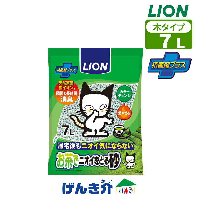 [ライオン] LION お茶でニオイをとる砂 7L 天然茶葉×銅イオンで瞬間＆長時間消臭！ ・天然茶葉と銅イオンのWの消臭効果で、オシッコやウンチのニオイをすばやく消臭。 ・銅イオンの消臭・抗菌力で、イヤなニオイの発生を抑え、消臭効果が長続き。 ・オシッコでぬれた部分が緑色にカラーチェンジ。 ・スピーディーに固まり、汚れた部分は簡単に燃えるゴミとして捨てられます。 ・紙製なのでラクに持ち運べます。 ■生産国　　：日本 ■素材　　　：再生パルプ、紙類、高分子吸収材、茶葉、結着材、銅系消臭抗菌材、色素 ■注意事項　： ・本品は猫用のトイレ砂です。用途外には使わない。 ・本品は食べものではありません。乳幼児、認知症の方などやペットが誤食等をしないよう管理する。 ・本品の全量交換や補充および廃棄のときは、換気をよくして微粉末を吸い込まないようにする。 　万一、目に入った場合はすぐに水で洗い流す。 ・飲み込んだり、目に入ったり、微粉末を吸い込んだりして、体調に異常が現れた場合には使用を中止し、 　本品を持参の上、獣医師(ペット)・医師(人)に相談する。 ・猫の尿量が多く、トイレ容器の底が汚れてしまう場合は、厚さ5～6cmより多めに猫砂を入れることを 　おすすめします。 ・猫が慣れない場合は、以前にご使用の猫砂に混ぜて少量ずつ切り替える。 ・子供やペットなどが誤って窒息しないよう空袋は速やかに廃棄する。 ・猫砂の中に黒い粒が見られることがありますが、茶葉によるものです。 　また、再生原料を使用しているため糸状のものが見られることがあります。 　いずれも品質には問題ありません。 ・カラーチェンジの色は、オシッコ自体の色味が薄いと青みがかって見える場合があります。