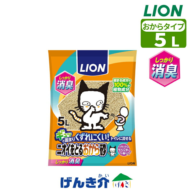 Rakuten - ペット用 LION ニオイをとるおから砂 5L消臭 植物成分 おから しっかり固まるトイレに流せる ラベンダーの香り猫砂 ねこ砂 ネコ砂 紙タイプ 清潔 消臭 抗菌猫 トイレ ねこ 国産 ライオン LION