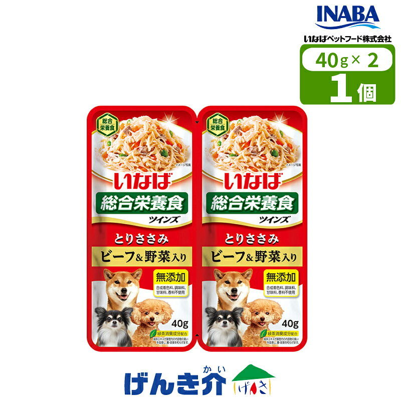 ［いなばペットフード］ツインズ とりささみ ビーフ＆野菜入り 80g(40g×2) TW-01 食べきりやすいサイズで使いやすい！ ●袋の中央から2つに分かれるレトルトパウチ ●40g入りが2袋。小食のわんちゃんにも使いやすい食べきりサイズ ●とりささみにビーフと野菜を加え、ゼリーでコーティングしました。スルッと出せます。 ●ビタミンE配合 ●総合栄養食 ●緑茶消臭成分配合で腸管内の内容物の臭いを吸着し、糞・尿臭を和らげます。 ●合成着色料、調味料、甘味料、香料不使用 ■原　材　料：鶏肉（ささみ）、野菜（人参、グリンピース）、牛肉、鶏脂、でん粉、寒天、大豆油、ミネラル類（Ca、Fe、Cu、Mn、Zn、I、K、Mg、Se）、増粘多糖類、 ビタミン類(A、D3、E、B1、B2、B6、葉酸、B12、コリン、ビオチン)、紅麹色素、緑茶エキス ■形　状　　：ゼリー ■保証成分値：たんぱく質8.0％以上、脂質1.3％以上、粗繊維0.2％以下、灰分2.0％以下、水分88.0％以下、エネルギー約30kcal/袋 ■内　容　量：80g(40gx2) ■賞味期限　：2年 ■注意事項　：お使い残りが出た場合はガラスなどの容器に移し替えて冷蔵庫に入れ、なるべく早めにお使い下さい。